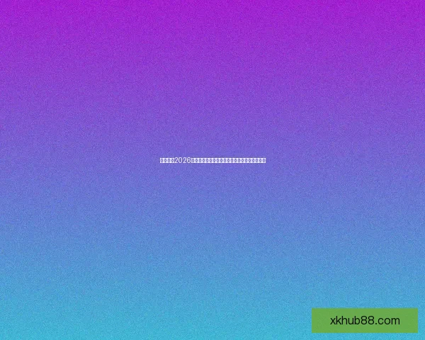 深度前瞻2026世界杯各强队潜在阵容名单预测与冠军格局分析